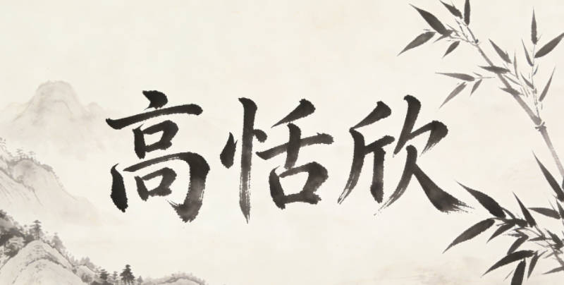 高恬欣,寓意心境恬然、生活欢欣