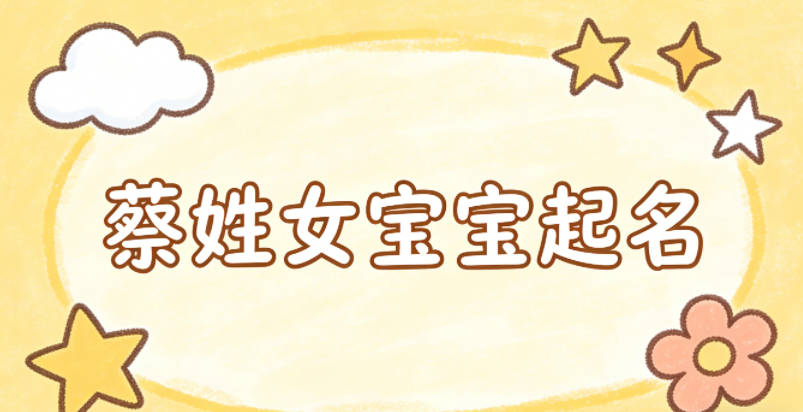 蔡姓女宝宝起名独特新颖
