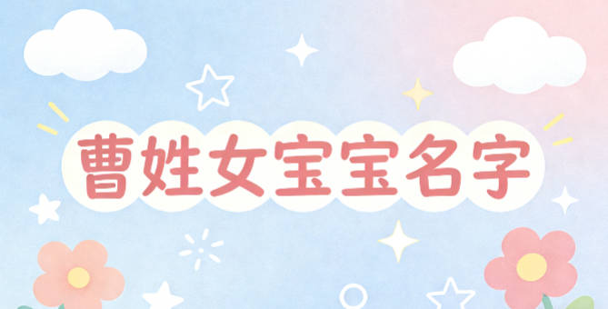 寓意吉祥的曹姓女宝宝名字精选