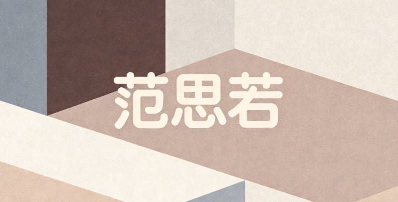 范思若,思是思考探索,若是柔和文雅,既象征聪慧善思,又贴合女孩的温柔气质