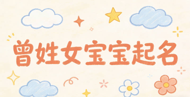 曾姓女宝宝起名独特又好听