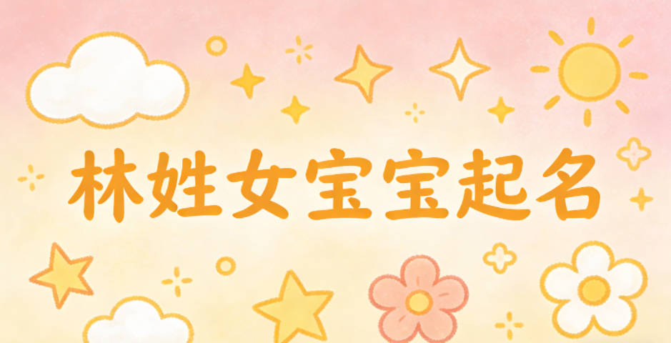 林姓女宝宝起名大气有诗意