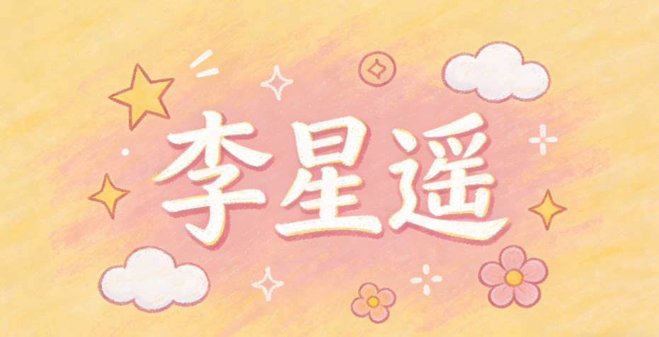 李星遥，能联想到星空、远方