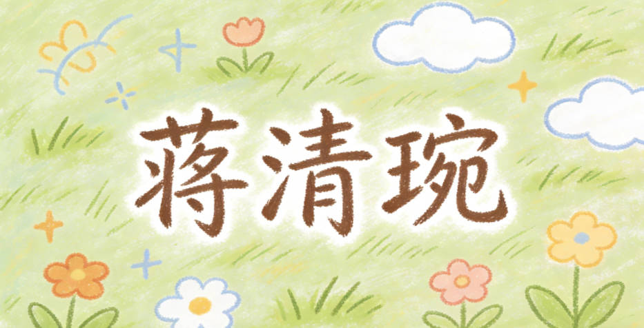 蒋清琬,琬指美玉,对应芙蓉的纯净