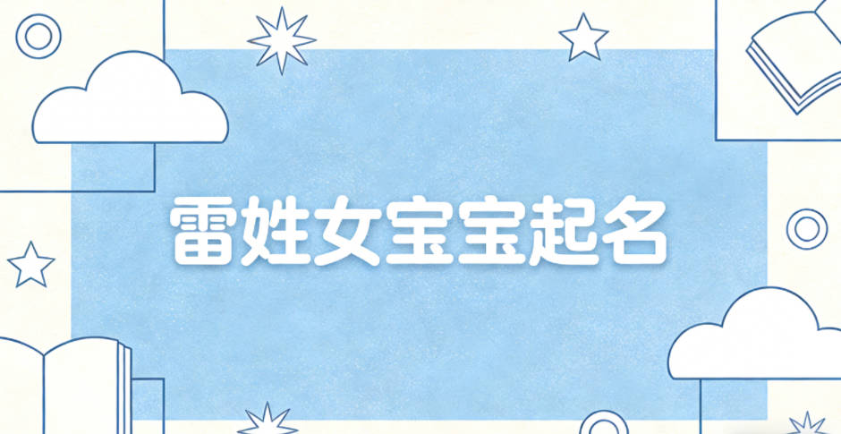 雷姓女宝宝起名寓意好的名字推荐