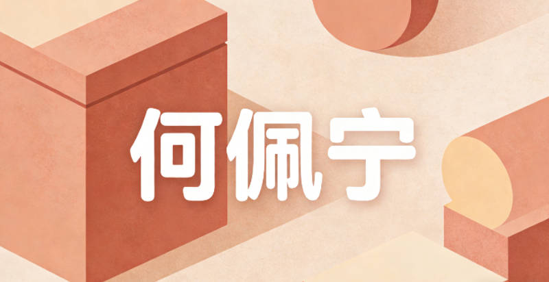 何佩宁，佩是玉佩，象征美好品德，宁是安宁，寓意自信从容