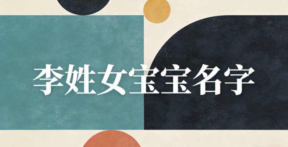 有文化底蕴的李姓女宝宝名字