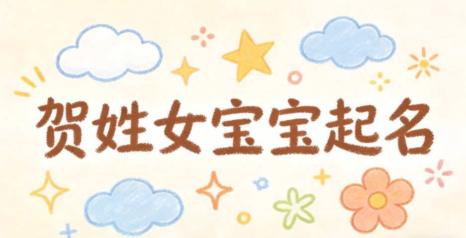 贺姓女宝宝起名独特新颖