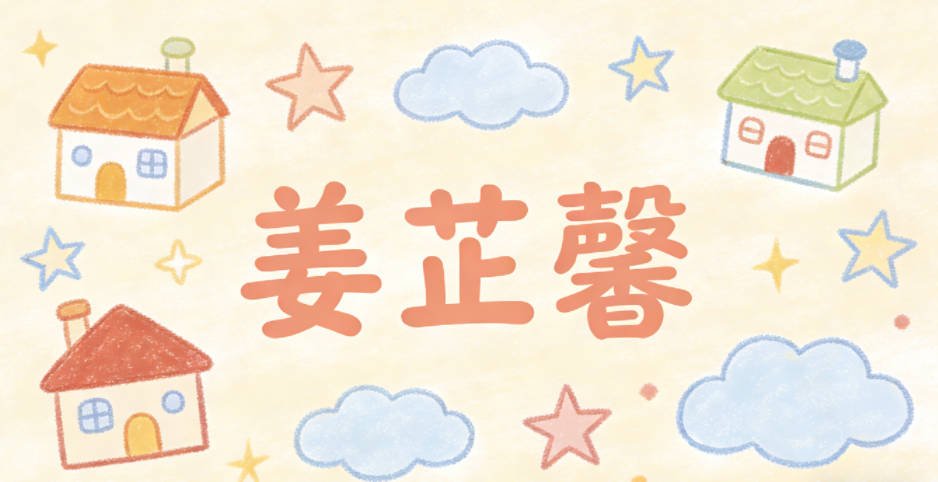 姜芷馨，馨是散布很远的香气，寓意孩子性格温和善良