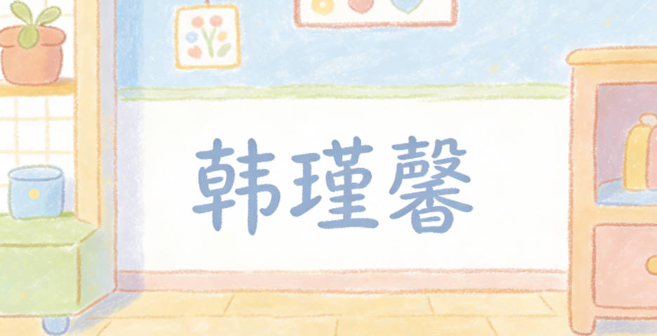 韩瑾馨，瑾是美玉，象征绘画里的温润质感，馨是香气，象征艺术的感染力