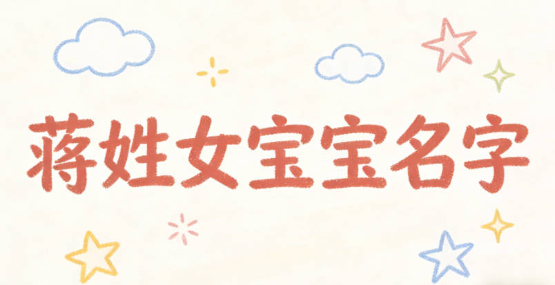 好听的蒋姓女宝宝名字大全