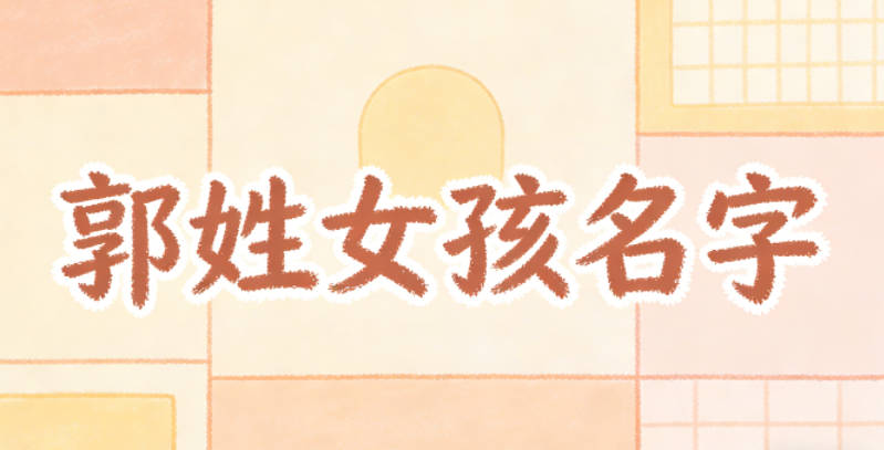 郭姓好听顺口的女孩名字