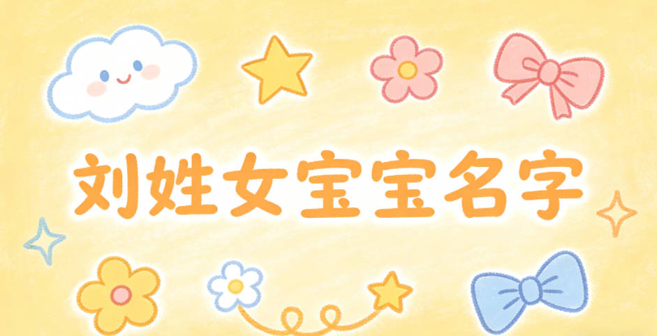 好听的刘姓女宝宝名字大全