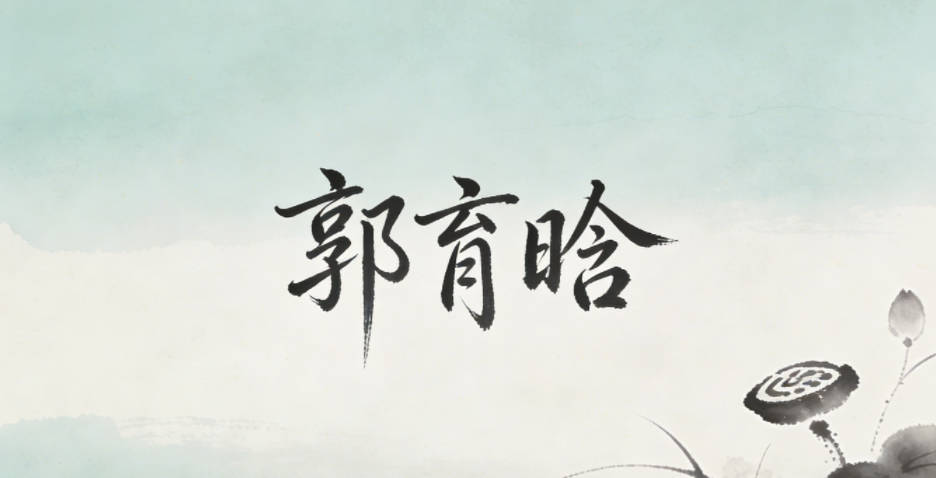 郭育晗，育有培育探索之意，晗是天将明的新生感