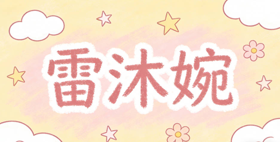 雷沐婉,柔化中性感,偏向温婉端庄