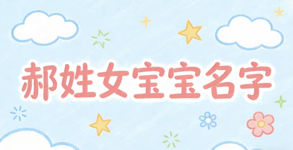 有寓意的郝姓女宝宝名字大全