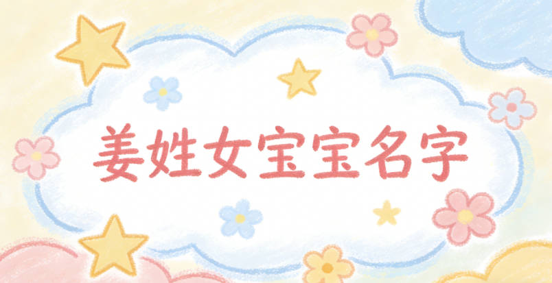 好听又好记的姜姓女宝宝名字