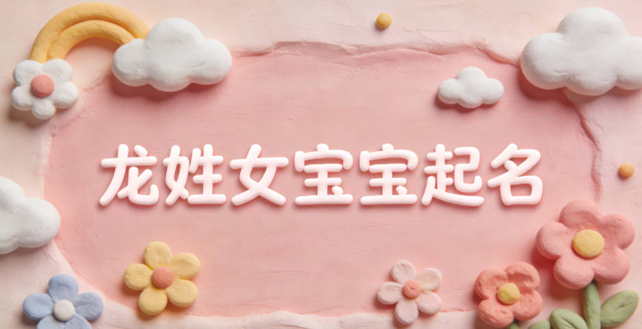 龙姓女宝宝起名独特又好听