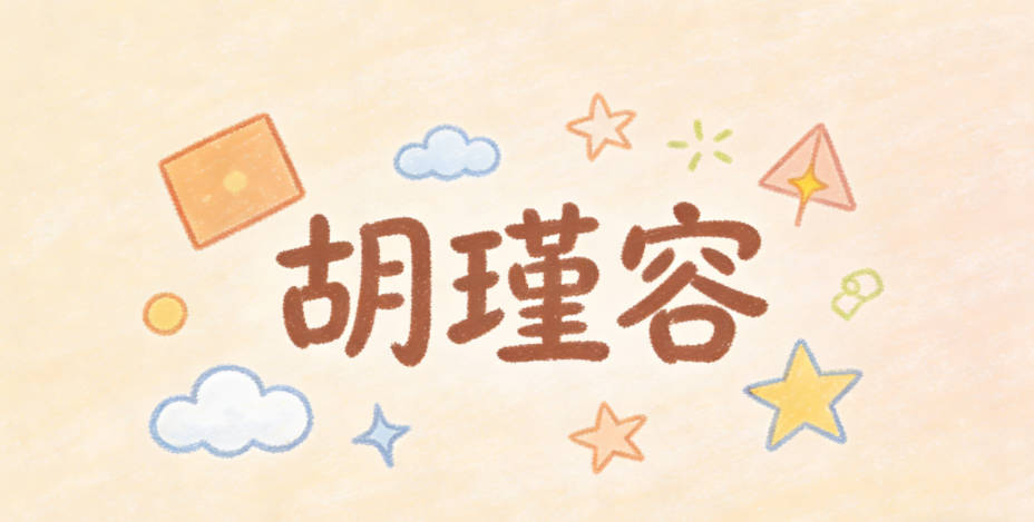 胡瑾容,瑾是美玉,象征纯洁高雅,容是包容,象征艺术创作的格局