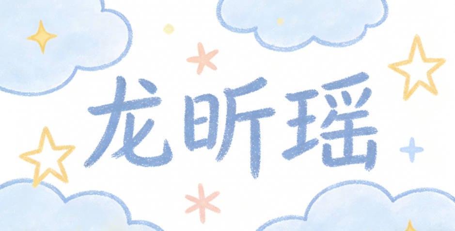 龙昕瑶,昕是黎明的天空,瑶是温润的玉石