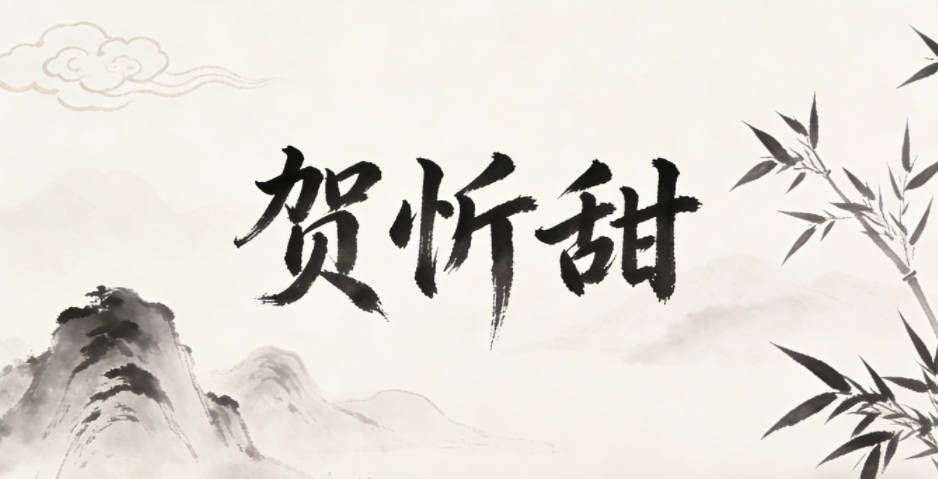 贺忻甜,忻是喜悦,甜是甜蜜