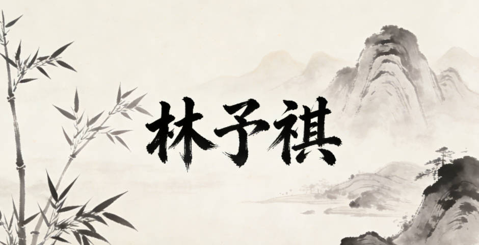 林予祺，予是给予，祺是平安