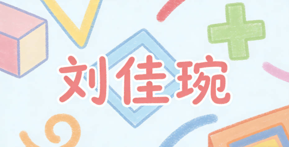 刘佳琬,佳是美好,琬是温润的美玉