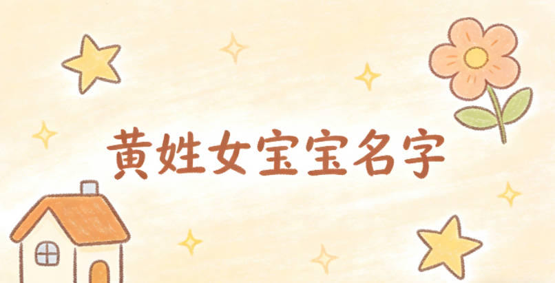 有诗意的黄姓女宝宝名字