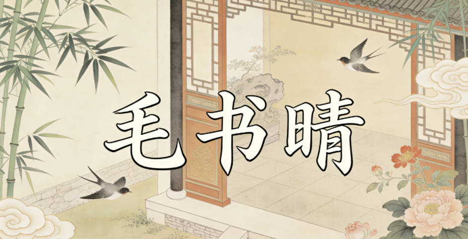 毛书晴，书代表知识探索，晴代表明朗开阔