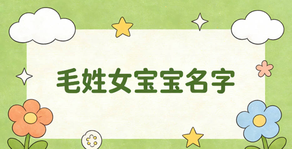 有诗意的毛姓女宝宝名字