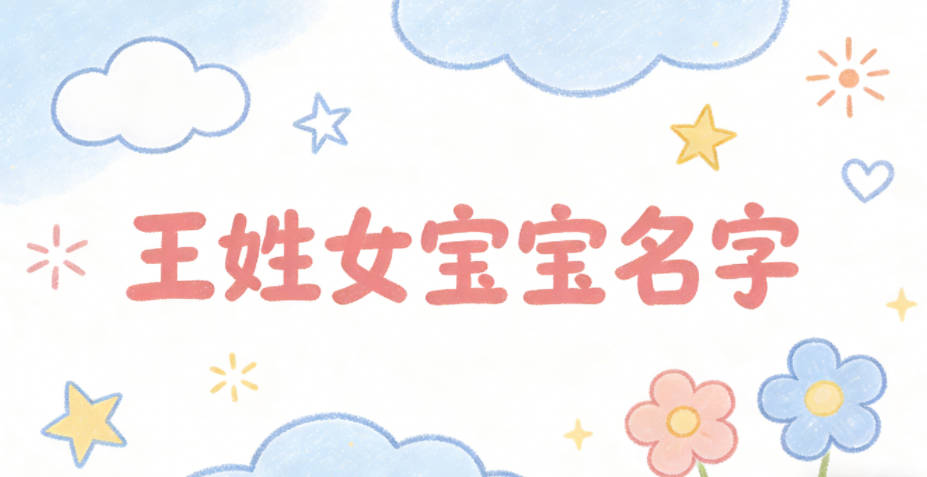 好听的王姓女宝宝名字大全