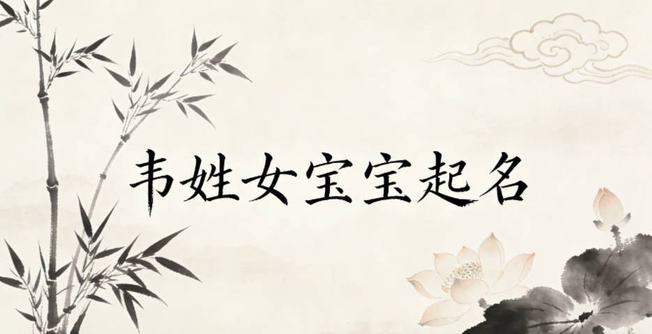 韦姓女宝宝起名独特又好听