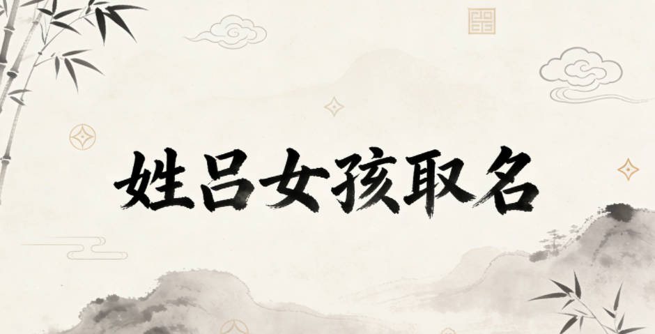 姓吕女孩取名小技巧