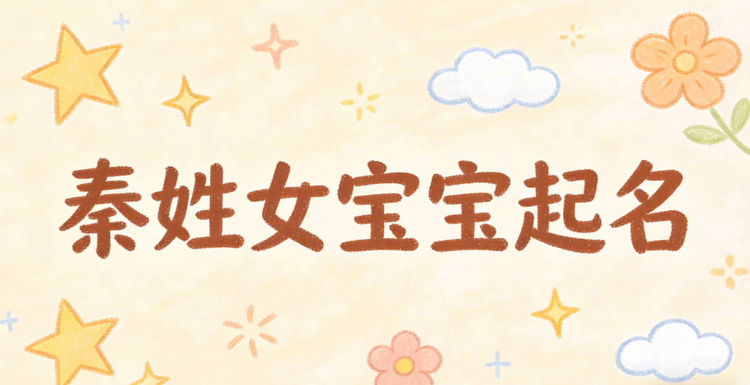 秦姓女宝宝起名独特又好听