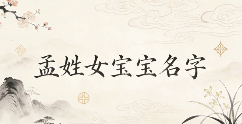 有文化底蕴的孟姓女宝宝名字