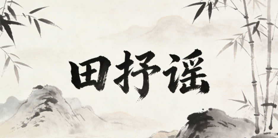 田抒谣,抒是畅快表达,谣是自然歌谣