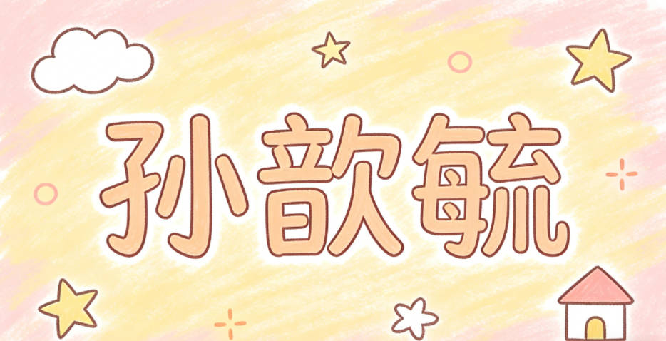 孙歆毓,歆是喜爱美好,毓是养育成长