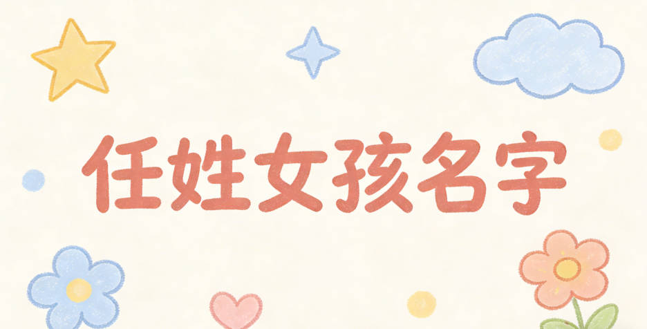 任姓好听顺口的女孩名字