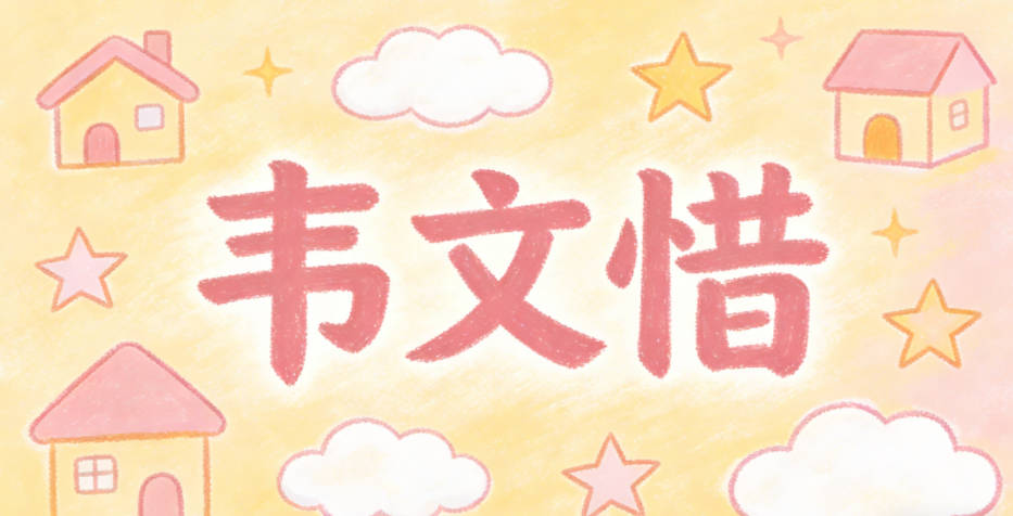 韦文惜，文对应学识渊博，惜对应珍惜家族情谊