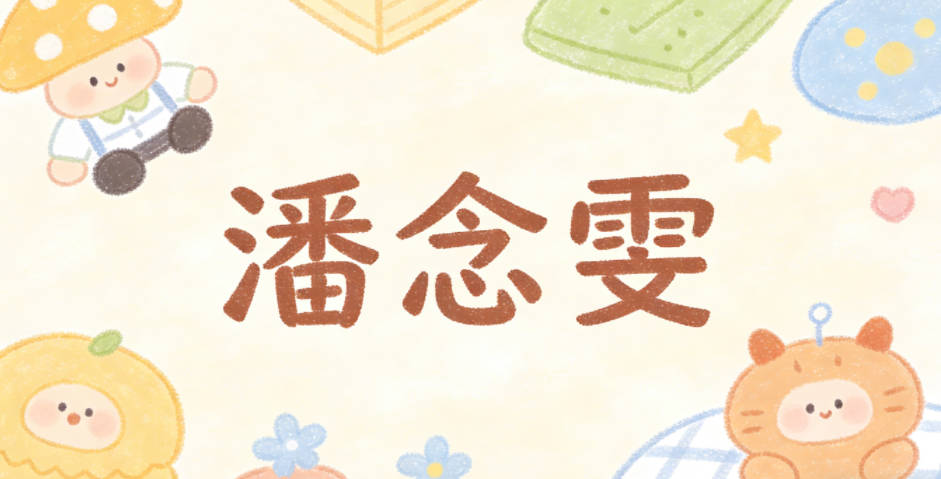 潘念雯,念是专注思索的创作状态,雯是彩云般的绚烂色彩