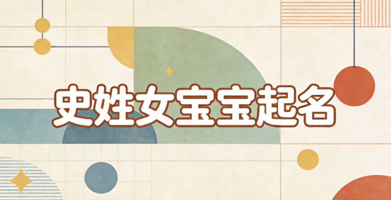 史姓女宝宝起名好听又独特