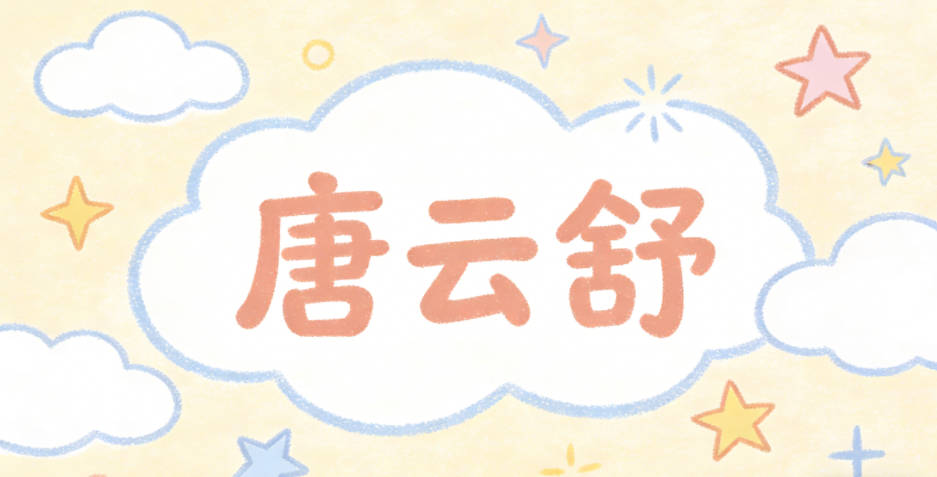 唐云舒,出自云卷云舒,简单好记,又有文化底蕴