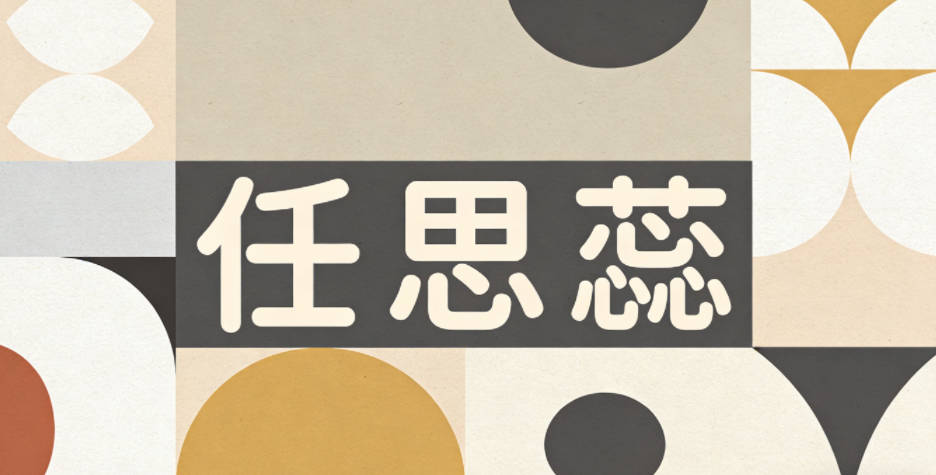 任思蕊,思是思考探索,蕊是柔美纯洁