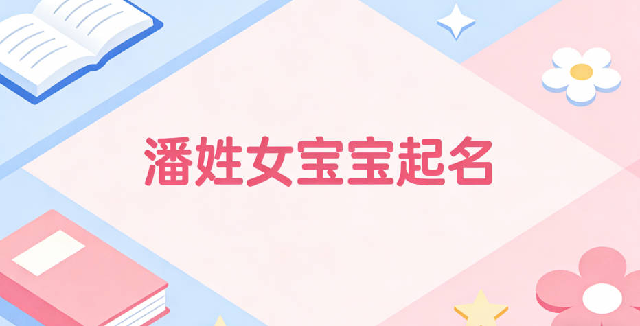 潘姓女宝宝起名独特又好听