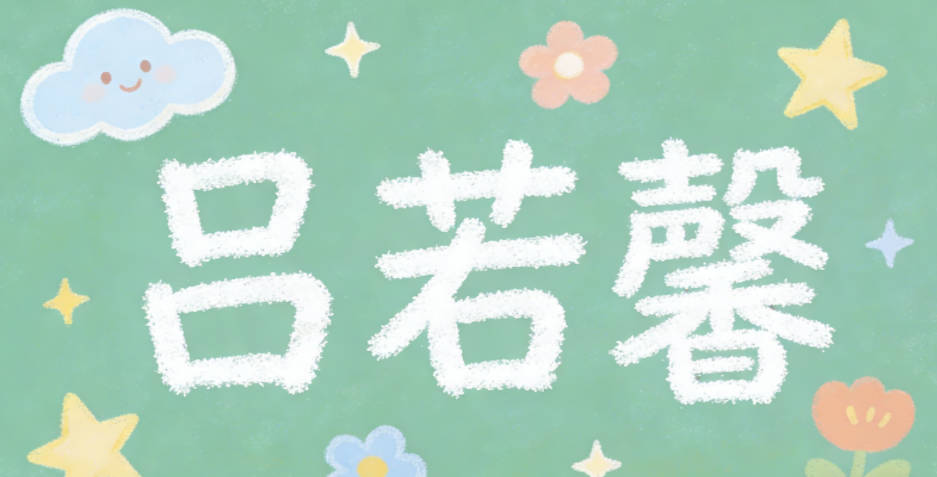 吕若馨，若有柔和之意，馨是散播香气