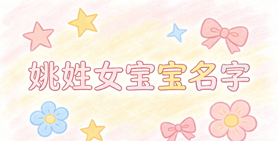 寓意吉祥的姚姓女宝宝名字精选