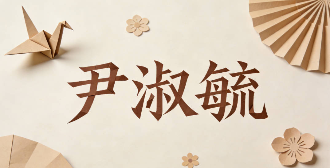 尹淑毓，淑是贤淑，毓是成长