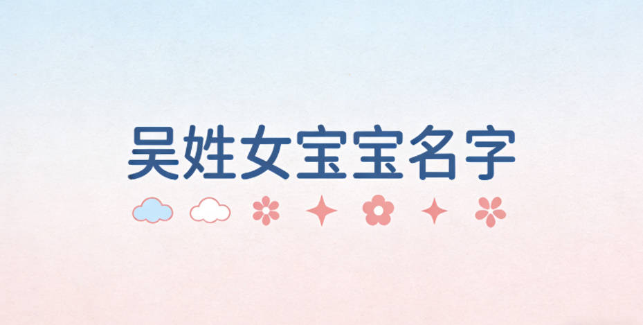 有寓意的吴姓女宝宝名字大全