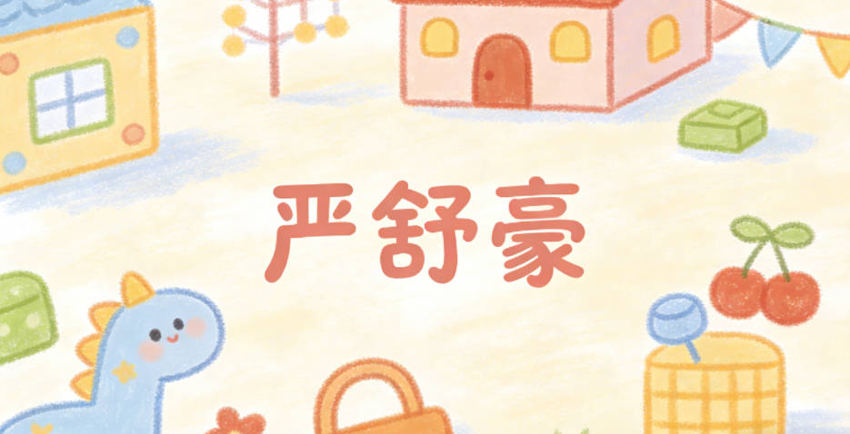 严舒豪，舒是安逸，豪是豪迈