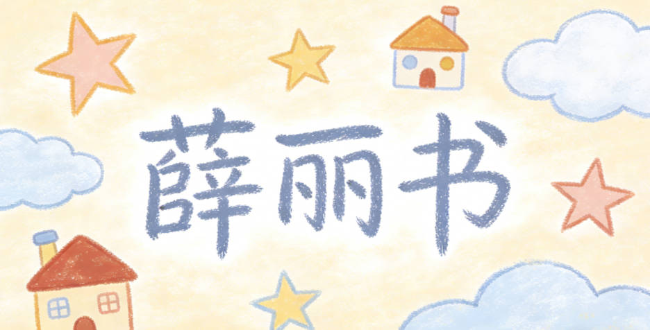 薛丽书,丽是美丽,书是有文化